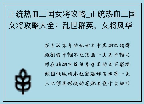 正统热血三国女将攻略_正统热血三国女将攻略大全：乱世群英，女将风华，三国争霸，谋略无双