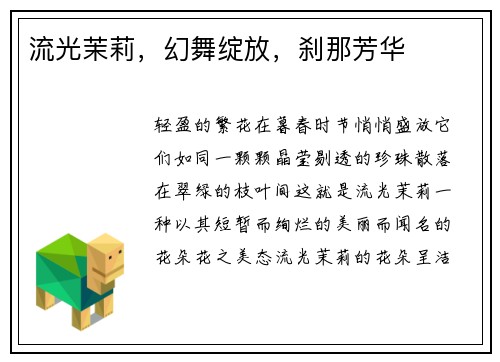 流光茉莉，幻舞绽放，刹那芳华