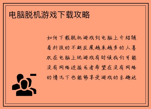 电脑脱机游戏下载攻略
