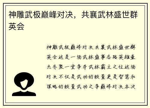 神雕武极巅峰对决，共襄武林盛世群英会