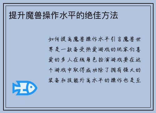 提升魔兽操作水平的绝佳方法