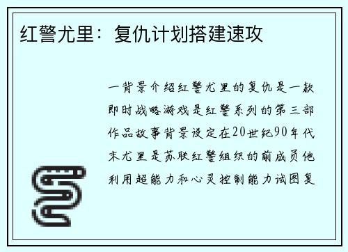 红警尤里：复仇计划搭建速攻