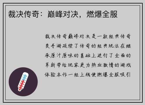 裁决传奇：巅峰对决，燃爆全服