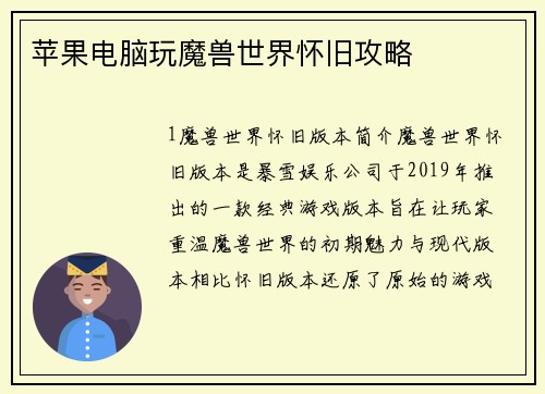 苹果电脑玩魔兽世界怀旧攻略