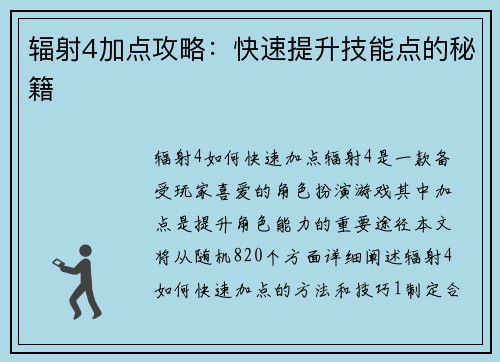 辐射4加点攻略：快速提升技能点的秘籍