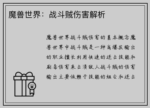 魔兽世界：战斗贼伤害解析