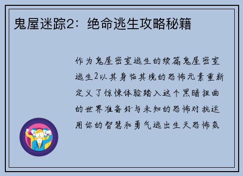 鬼屋迷踪2：绝命逃生攻略秘籍