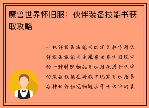 魔兽世界怀旧服：伙伴装备技能书获取攻略