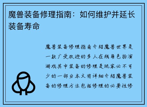 魔兽装备修理指南：如何维护并延长装备寿命