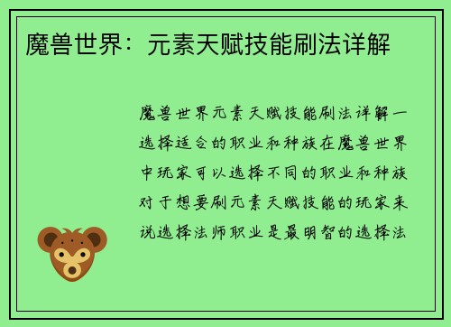 魔兽世界：元素天赋技能刷法详解